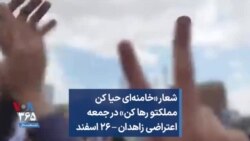 شعار «خامنه‌ای حیا کن مملکتو رها کن» در جمعه اعتراضی زاهدان – ۲۶ اسفند