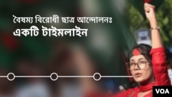 টাইমলাইন: বৈষম্যবিরোধী ছাত্র আন্দোলন