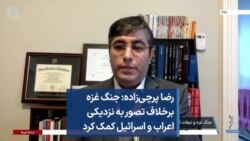 رضا پرچی‌زاده: جنگ غزه برخلاف تصور به نزدیکی اعراب و اسرائیل کمک کرد