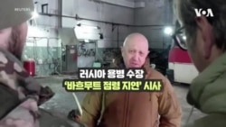 러시아 용병 수장 ‘바흐무트 점령 지연’ 시사...오스틴 미 국방 “전장에 현저한 변화”
