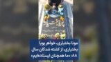 مونا بختیاری، خواهر پویا بختیاری، از کشته شدگان سال ۸۸:«ما همچنان ایستاده‌ایم»