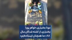 مونا بختیاری، خواهر پویا بختیاری، از کشته شدگان سال ۸۸:«ما همچنان ایستاده‌ایم»