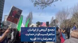 تجمع گروهی از ایرانیان سانفرانسیسکو در حمایت از معترضان؛ ۱۸ فوریه