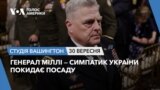Генерал Міллі — симпатик України покидає посаду. Студія Вашингтон