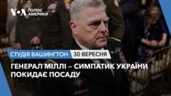 Генерал Міллі — симпатик України покидає посаду. Студія Вашингтон