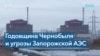 Опасения по поводу потенциальной ядерной катастрофы на Запорожской АЭС 