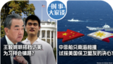 时事大家谈：王毅姚明搭档访美 为习拜会铺路？中菲船只南海相撞 试探美国保卫盟友的决心？ 