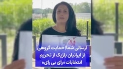 ارسالی شما| حمایت گروهی از ایرانیان بلژیک از تحریم انتخابات «رای بی رای»