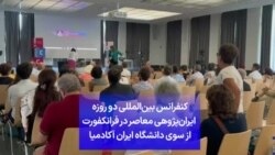 کنفرانس بین‌المللی دو روزه ایران‌پژوهی معاصر در فرانکفورت از سوی دانشگاه ایران آکادمیا 