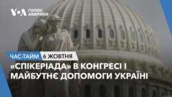 «Спікеріада» в Конгресі і майбутнє допомоги Україні.Час-Тайм