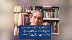 حاتم قادری: امر ولایی مانع دولت‌سازی در ایران شده است 