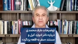 توضیحات عارف محمدی درباره دکتر ادوارد کیل و مستند «سفر به قلعه یزدگرد»