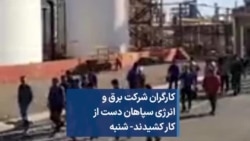 کارگران شرکت برق و انرژی سپاهان دست از کار کشیدند- شنبه 