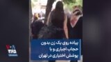 پیاده روی یک زن بدون حجاب اجباری و با پوشش اختیاری در تهران