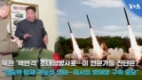[뉴스클릭] 북한 ‘핵반격’ 초대형방사포 ...미 전문가들 진단은?