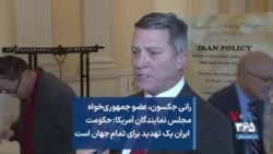 رانی جکسون، عضو جمهوری‌خواه مجلس نمایندگان آمریکا: حکومت ایران یک تهدید برای تمام جهان است
