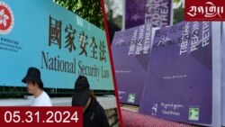 ཀུན་གླེང་། ༢༠༢༤ ལོའི་ཟླ་༥ ཚེས་༣༡