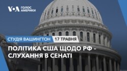 Політика США щодо РФ – слухання в Сенаті. СТУДІЯ ВАШИНГТОН