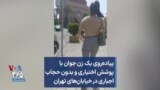پیاده‌روی یک زن جوان با پوشش اختیاری و بدون حجاب اجباری در خیابان‌های تهران