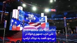 تدابیر ویژه برای برگزاری مجمع ملی حزب جمهوری‌خواه در پی سوء ‌قصد به دونالد ترامپ