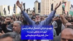 مهدی خزئلی: احتمال اینکه رئیسی ترور شد منتفی نیست؛ مثل فخری‌زاده و سلیمانی