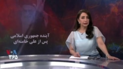 ویژه برنامه: آینده جمهوری اسلامی پس از علی خامنه‌ای
