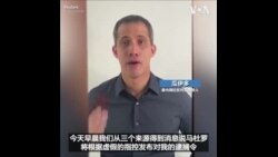 委内瑞拉反对派领袖瓜伊多说马杜罗计划逮捕他 