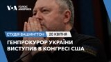 Генпрокурор України виступив в Конгресі США. СТУДІЯ ВАШИНГТОН