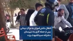 انتقال دانش‌آموزان به مراکز درمانی پس از حمله گازی به دبیرستان دخترانه «سیدالشهداء» یزد 