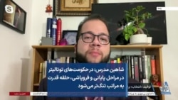 شاهین مدرس: در حکومت‌های توتالیتر در مراحل پایانی و فروپاشی، حلقه قدرت به مراتب تنگ‌تر می‌شود