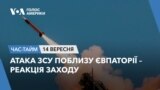 Атака ЗСУ поблизу Євпаторії – реакція Заходу. ЧАС-ТАЙМ