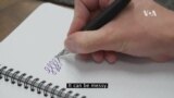 News Words For You: Fountain Pen