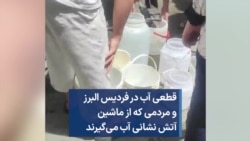 قطعی آب در فردیس البرز و مردمی که از ماشین آتش نشانی آب می‌گیرند 