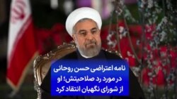 نامه اعتراضی حسن روحانی در مورد رد صلاحیتش؛ او از شورای نگهبان انتقاد کرد