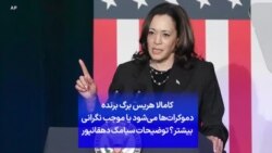 کامالا هریس برگ برنده دموکرات‌ها می‌شود یا موجب نگرانی بیشتر؟ توضیحات سیامک دهقانپور