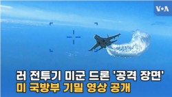 러 전투기 미군 드론 '공격 장면'...미 국방부 기밀 영상 공개
