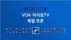 '2024 나토 정상회의' VOA·아리랑TV 특별토론