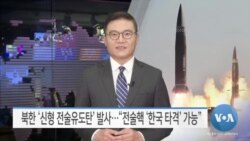 [VOA 모닝 뉴스] 2021년 3월 27일