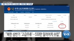 [VOA 뉴스] 북한 ‘위스키∙와인’ 수입 급증…특정 계층 ‘사치품’