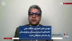 مهدی نخل احمدی: ملاقات علی خامنه‌ای با مردم سیستان و بلوچستان یک داستان تبلیغاتی است