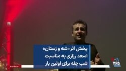 پخش اثر «شه و زستان» اسعد رزازی به مناسبت شب چله برای اولین بار 