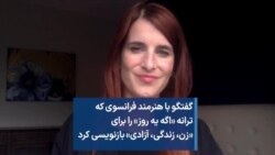 گفتگو با هنرمند فرانسوی که ترانه «اگه یه روز» را برای «زن، زندگی، آزادی» بازنویسی کرد