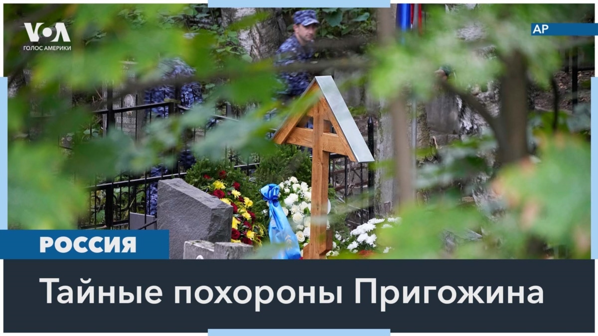 Похороны Пригожина прошли в «закрытом формате» и без Путина