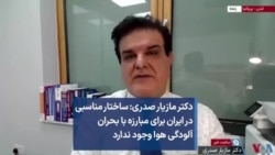 دکتر مازیار صدری: ‌ساختار مناسبی در ایران برای مبارزه با بحران آلودگی هوا وجود ندارد