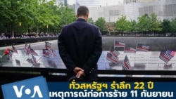 ทั่วสหรัฐฯ รำลึก 22 ปี เหตุการณ์ก่อการร้าย 11 กันยายน
