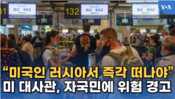 “미국인 러시아서 즉각 떠나야”
미 대사관, 자국민에 위험 경고
