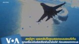 US releases drone footage confrontation with Russian jet