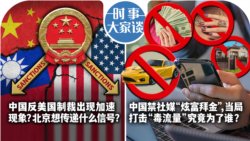 VOA卫视-时事大家谈：中国反美国制裁出现加速现象？北京想传递什么信号？中国禁社媒“炫富拜金”, 当局打击“毒流量”究竟为了谁？ 