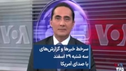 سرخط خبرها و گزارش‌های سه شنبه ۲۹ اسفند با صدای آمریکا
