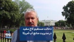 دخالت مستقیم کاخ سفید در مدیریت منابع آب آمریکا
